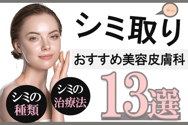 シミ取り治療がおすすめの美容皮膚科13選を紹介