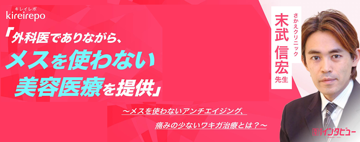 美容医療(自由診療・審美歯科)のプラットフォーム「キレイレポ」の取材記事。「外科医でありながら、メスを使わない美容医療を提供」メスを使わないアンチエイジング、痛みの少ないワキガ治療とは？｜さかえクリニック 末武 信宏 院長