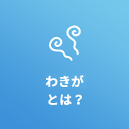 わきがとは？