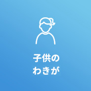 子供のすそわきが