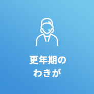 更年期のすそわきが