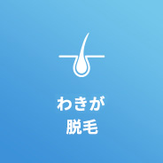 すそわきが脱毛