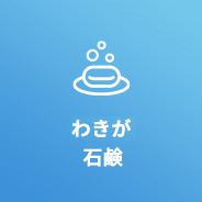 すそわきが石鹸