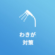 すそわきが対策